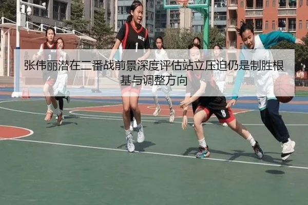 张伟丽潜在二番战前景深度评估站立压迫仍是制胜根基与调整方向