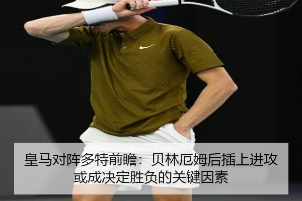 皇马对阵多特前瞻：贝林厄姆后插上进攻或成决定胜负的关键因素