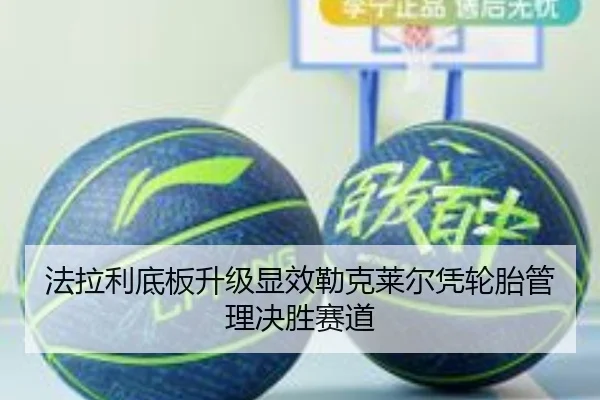 法拉利底板升级显效勒克莱尔凭轮胎管理决胜赛道