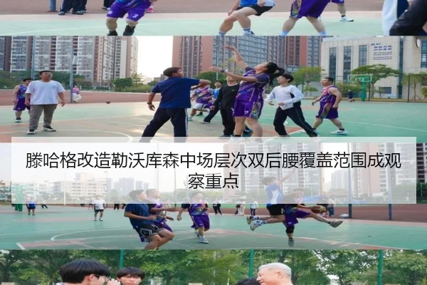 滕哈格改造勒沃库森中场层次双后腰覆盖范围成观察重点 | JN Sports